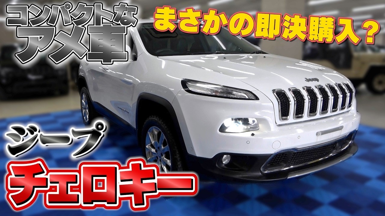 【ジープチェロキー リミテッドエディション】2026年初の即決購入！！