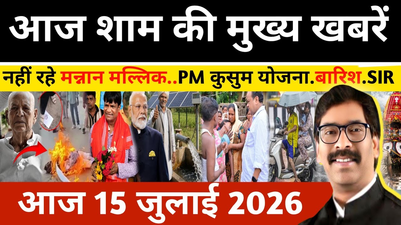 Evening July 15, 2026 Latest Jharkhand News | Today Jharkhand News | Jharkhand news #newsjharkhand