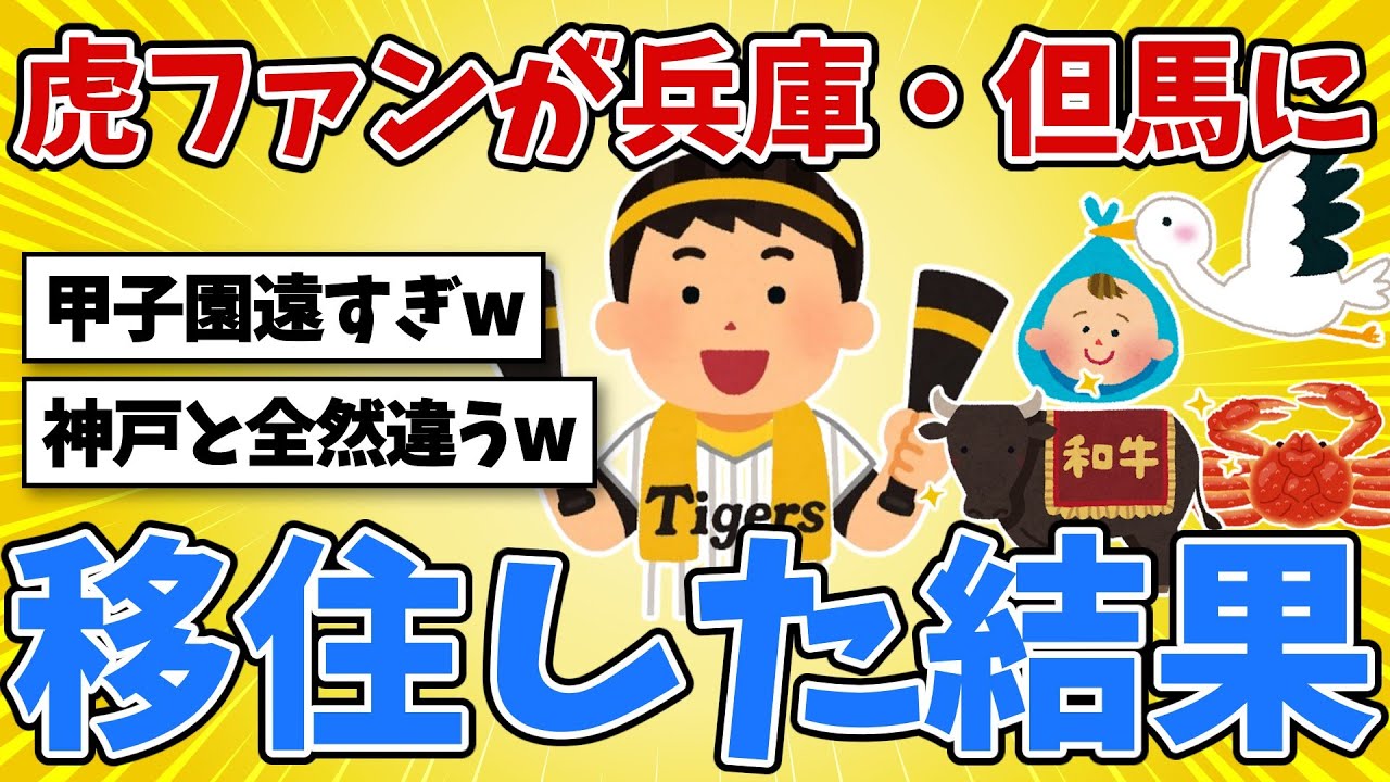 東京の阪神ファンが兵庫県・但馬地域に移住した結果www 神戸と同県とは思えない独特の文化・風習とは!?【2chスレ風雑学】