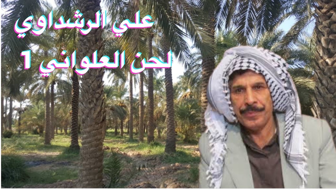 #ahwazi_folk_songs الأغاني الشعبية علي الرشداوي لحن العلواني