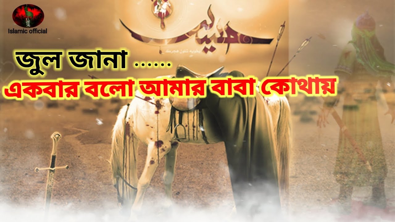 একবার বল আমার বাবা কোথায় | মহরম |জুল জানা |Islamic official#mohharam