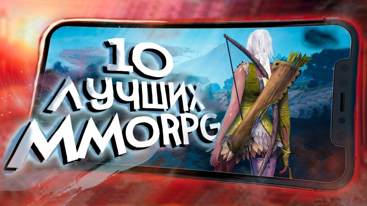 10 лучших ММОРПГ на ANDROID и IOS на данный момент!
