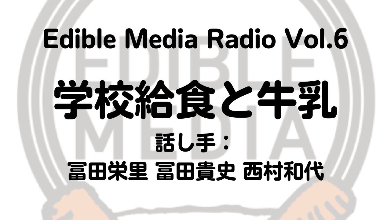 Edible Media Radio Vol.6 学校給食と牛乳