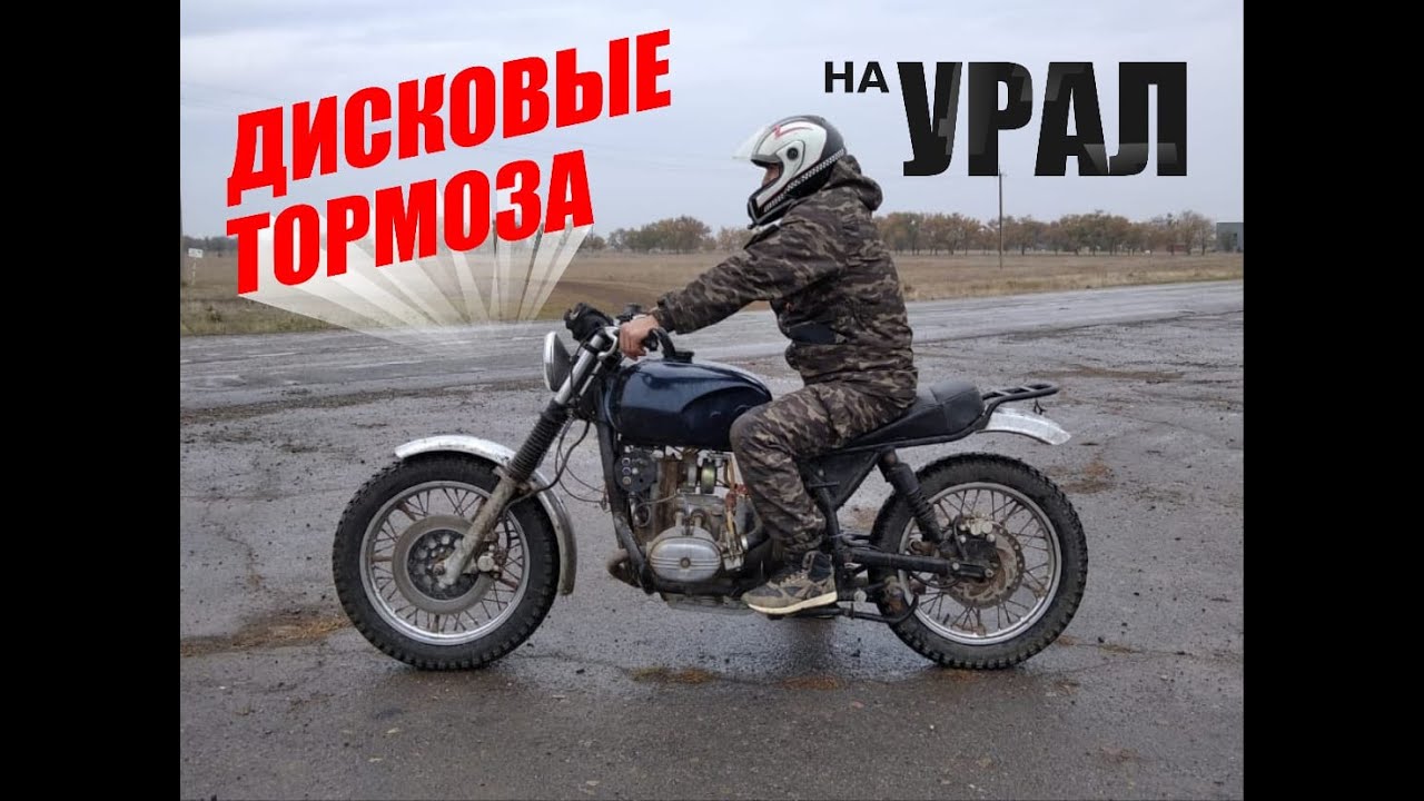 ДИСКОВЫЕ ТОРМОЗА НА МОТОЦИКЛЕ  УРАЛ !!!
