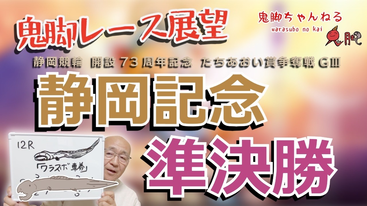 【鬼脚レース展望】静岡競輪 準決勝 開設73周年記念 たちあおい賞争奪戦 GⅢ