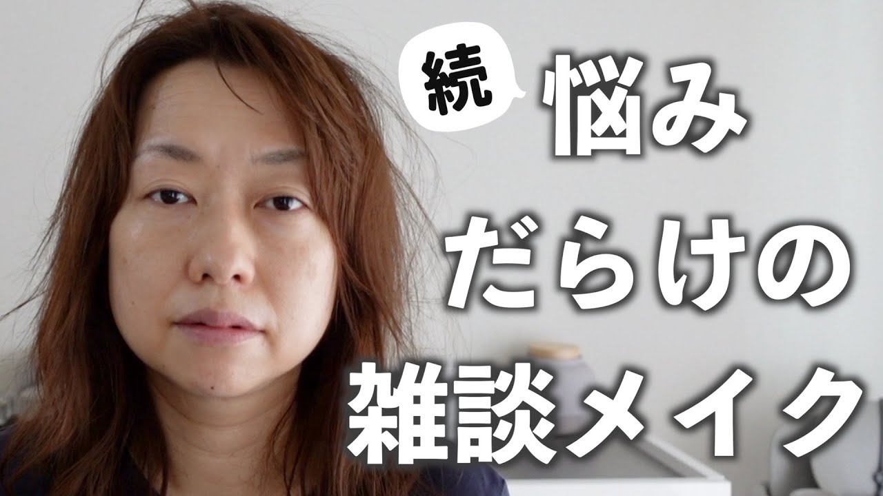 【雑談メイク】悩みを話しながらメイクします