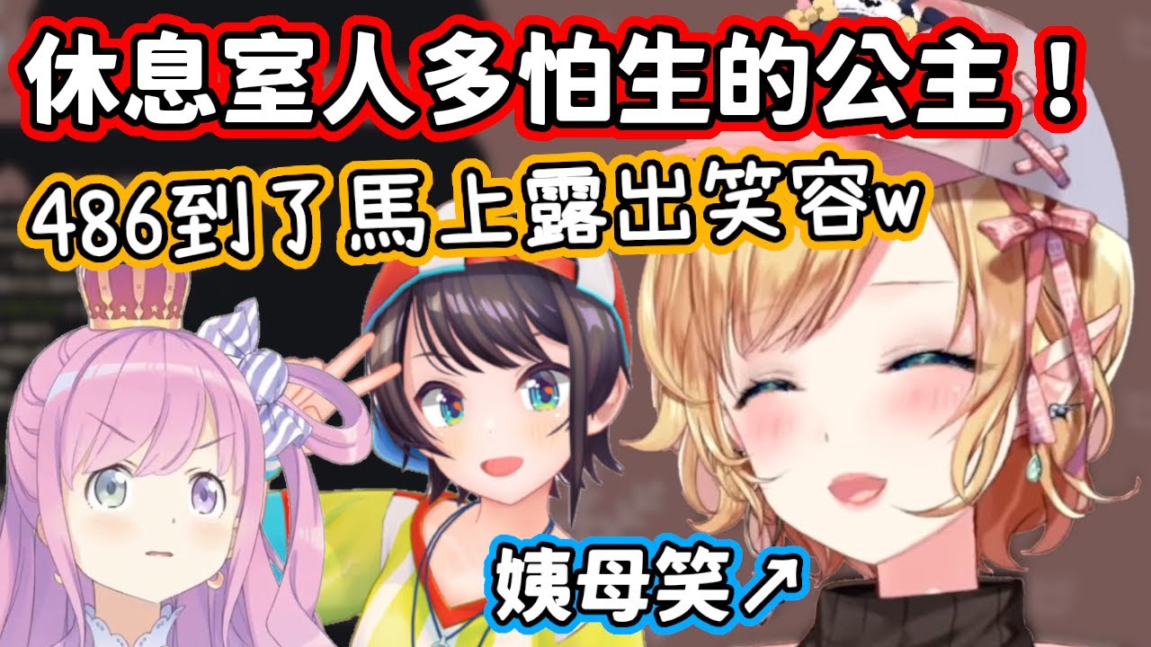 貼貼！公主怕生躲在休息室，見到486馬上露出笑容，看見一切的巧可老師忍不住姨母笑w【癒月巧可．姬森璐娜．大空昴／hololive中文】