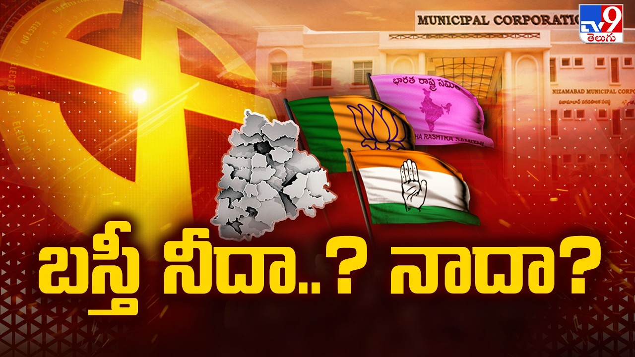 Telangana Muncipal Elections : బస్తీ నీదా..? నాదా? - TV9