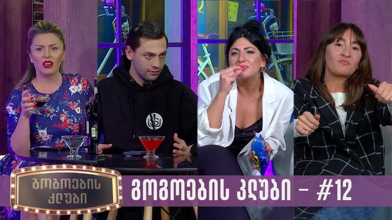 გოგოების კლუბი | სრული გადაცემა #12 (24.04.2023)