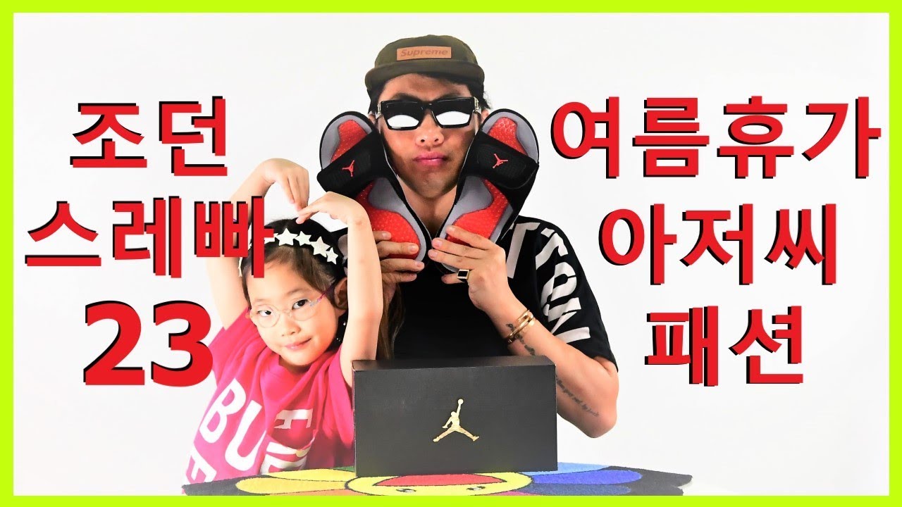 조던 슬피퍼, 반바지, 나시티~ 여름휴가 아저씨 패션... 코디
