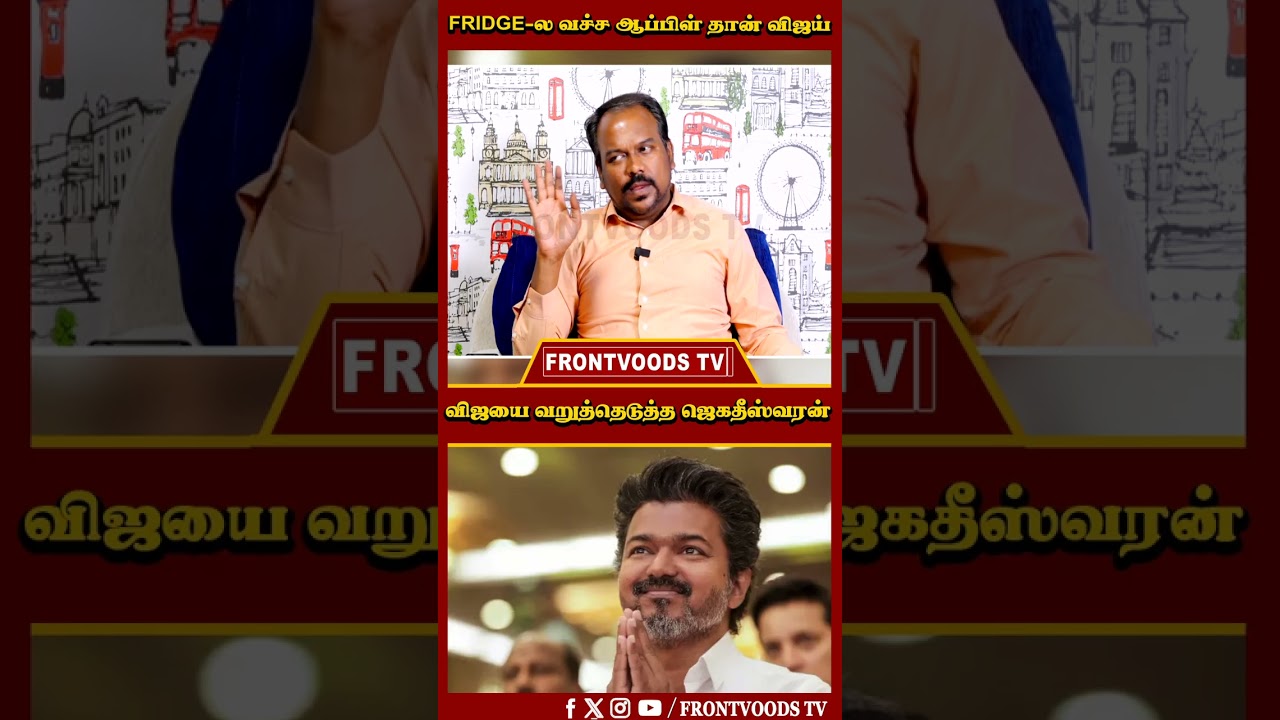 FRIDGE-ல வச்ச ஆப்பிள் தான் விஜய் | Jagadeeswaran Latest Interview | TVK | Vijay | Sangeetha | Trisha