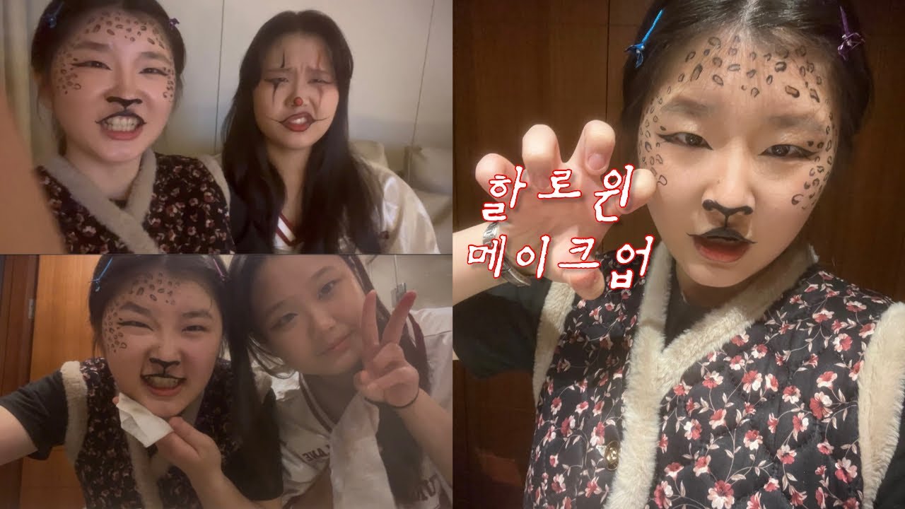 친구가 편집해준 수학여행 가서 한 할로윈 메이크업 (with 2재2)