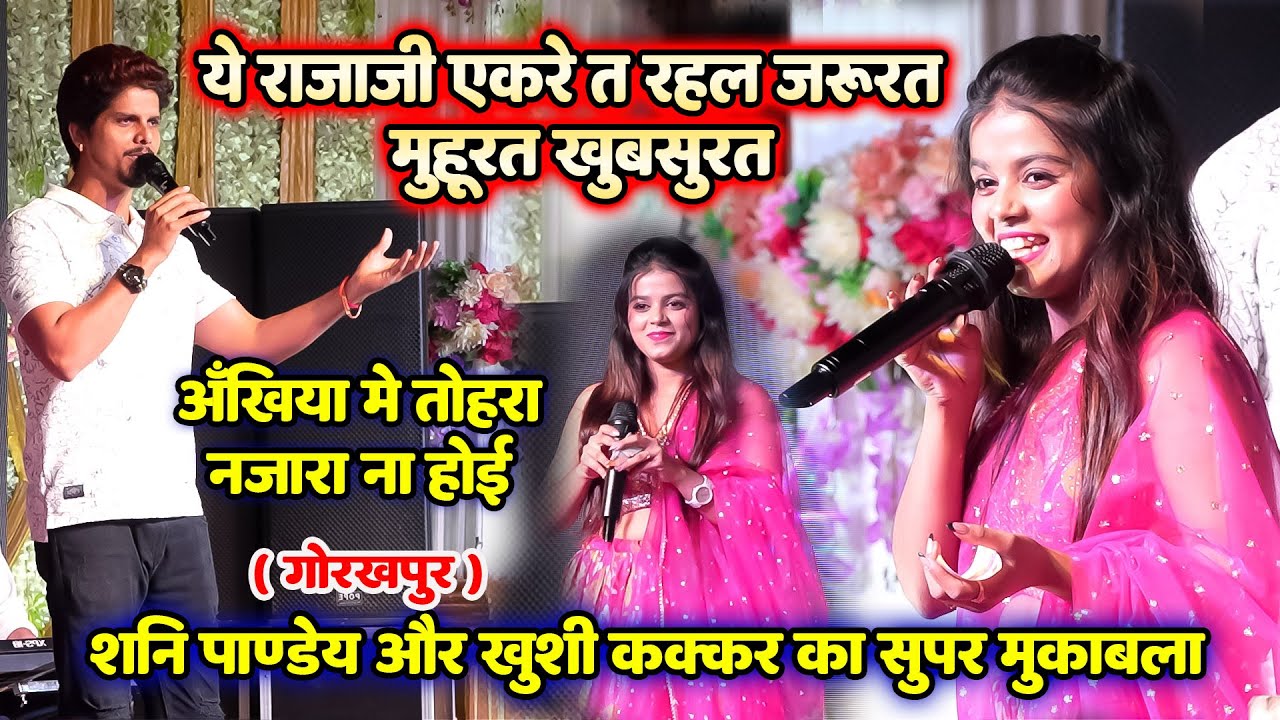गोरखपुर में #सनी पांडे और #ख़ुशी कक्कड़ का महा मुकाबला ~ Sunny Pandey Khushi Kakkar Stage Show