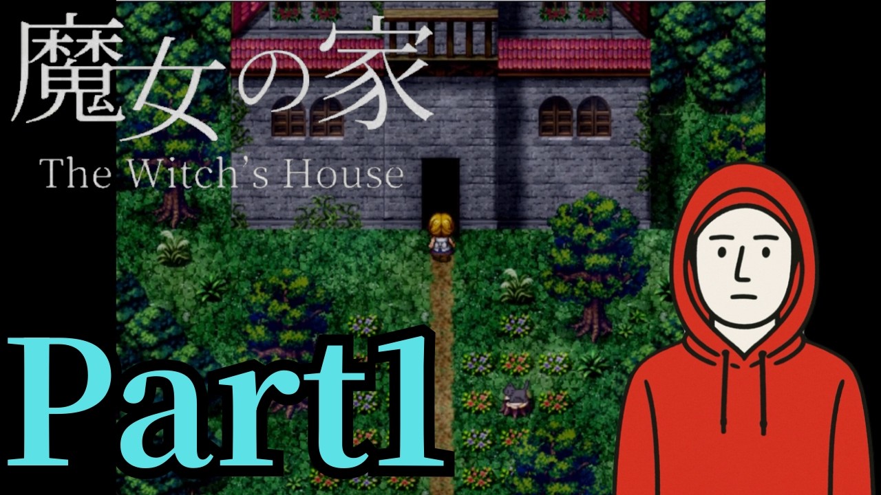 【Part1】アホのゲーム実況者なら最恐のフリーホラーゲームも余裕だよね！？！？！？【魔女の家】