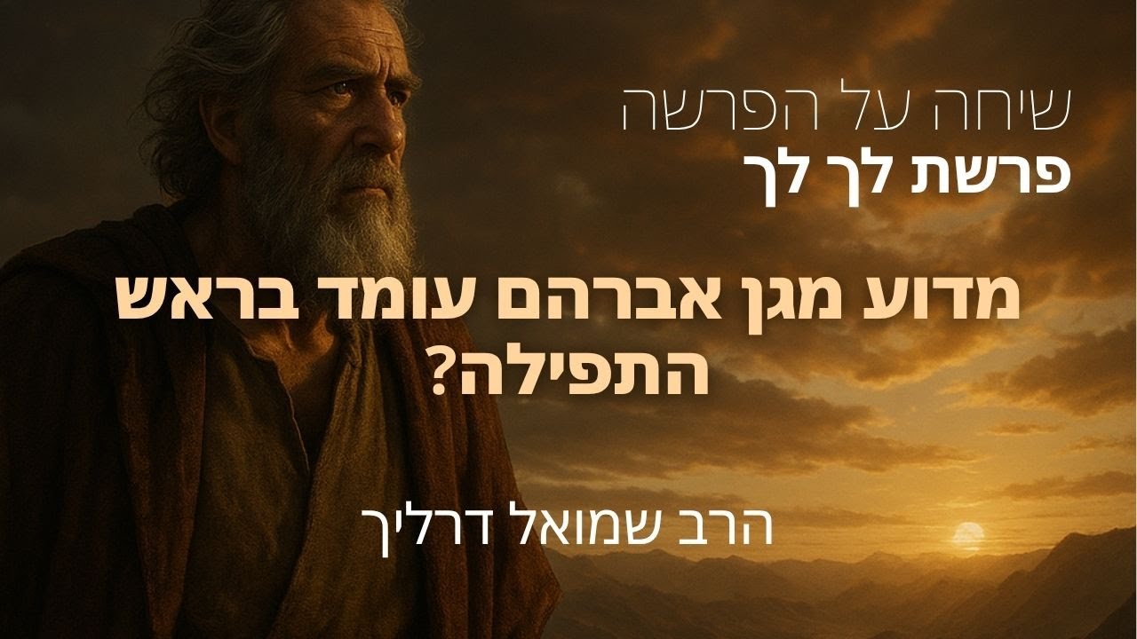 מדוע מגן אברהם עומד בראש התפילה? I פרשת לך לך I שיחה על פרשת השבוע - הרב דרליך