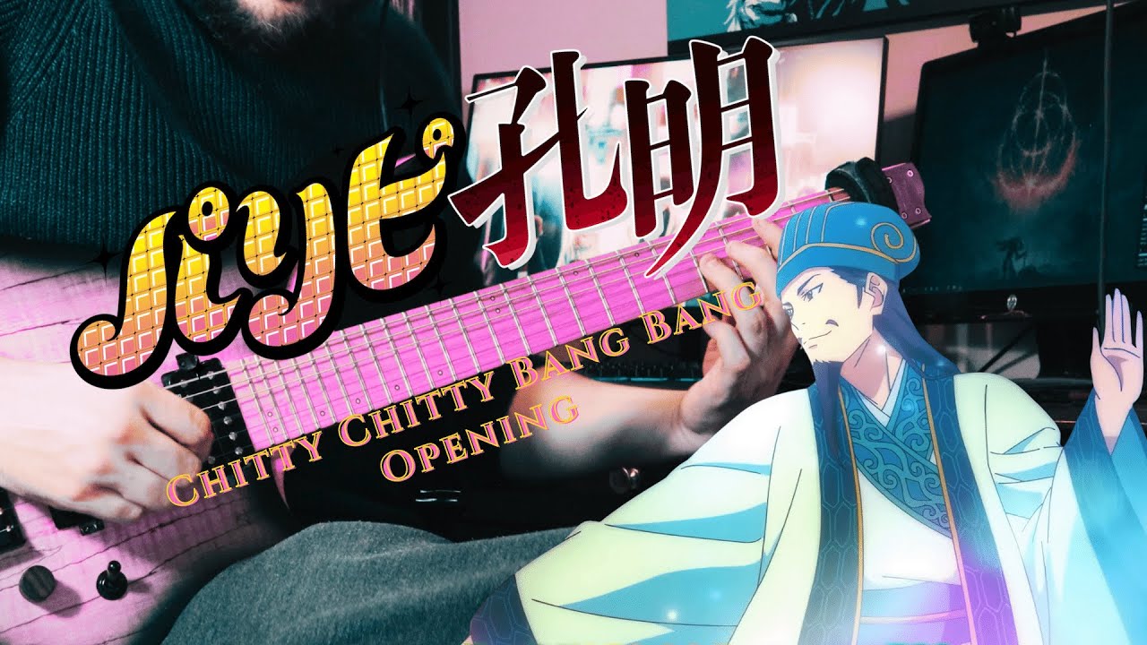 [🎸TABS] Ya Boy Kongming!//Paripi Koumei OP (Guitar Cover)『Chitty Chitty Bang Bang/QUEENDOM』パリピ孔明