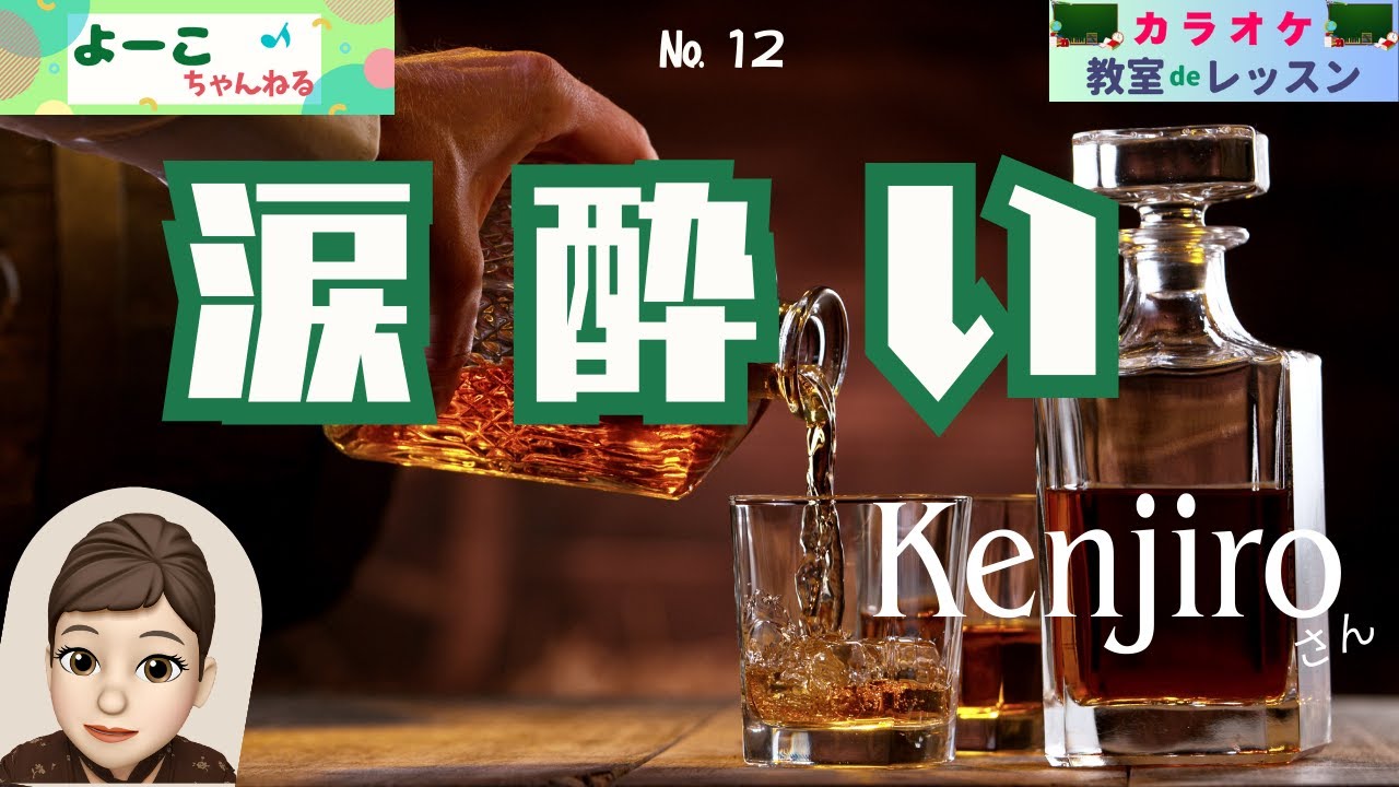 歌謡曲レッスン『涙酔い（Kenjiroさん）』【よーこちゃんねる・教室deレッスン№１２】