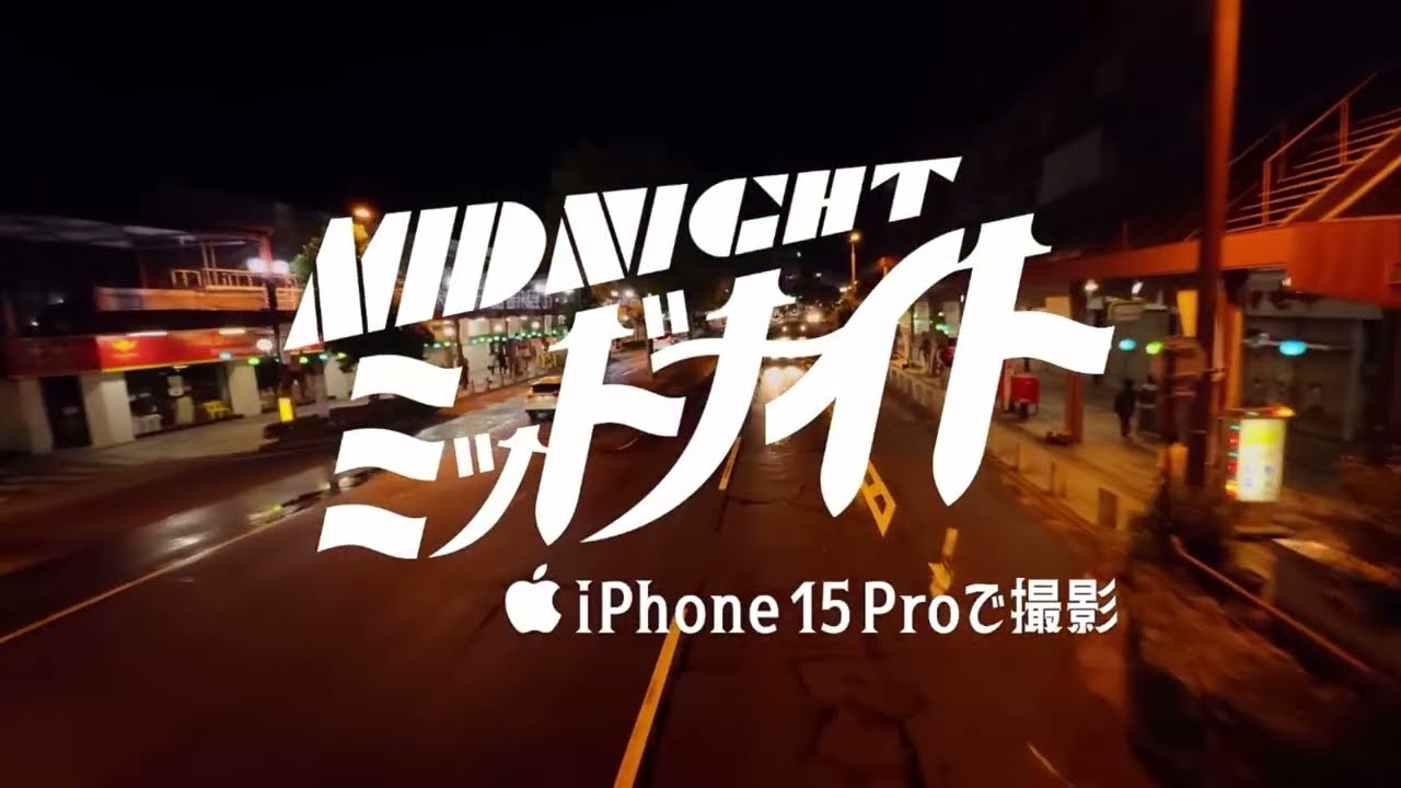 iPhone 15 Proで撮影 | 「ミッドナイト」の予告編 | 広告