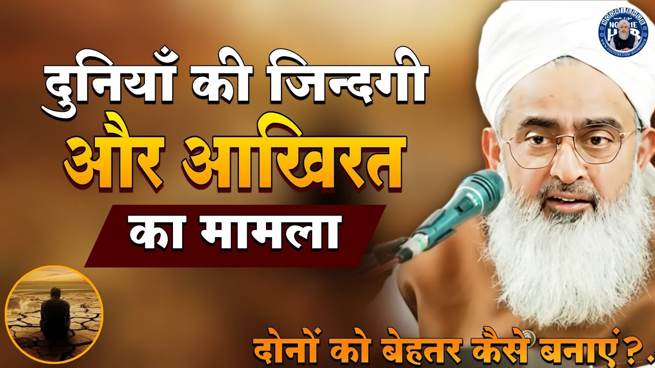 दुनियाँ की ज़िन्दगी और आख़िरत का मामला! दोनों को बेहतर कैसे बनाएं ? By Shakir Ali Noori
