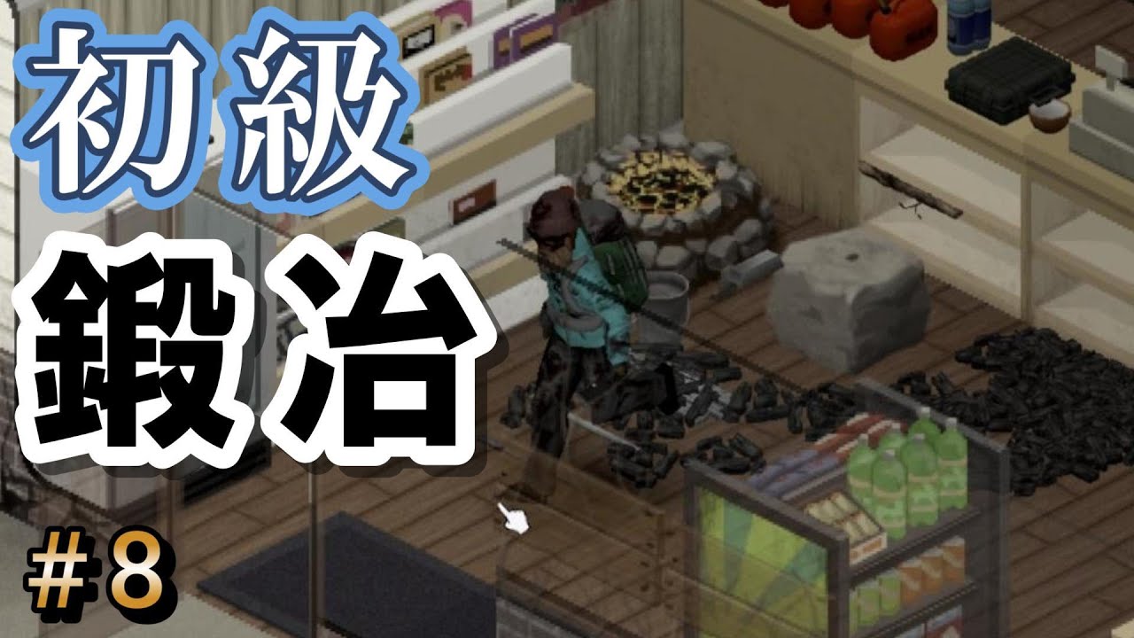 ついに始まる超初級鍛冶【プロジェクトゾンボイド】