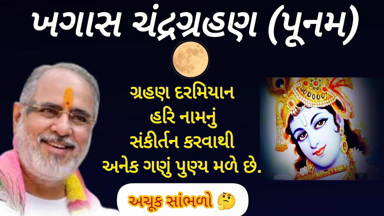 ચંદ્રગ્રહણ (પૂનમ) - ગ્રહણ દરમિયાન હરિ નામનું કીર્તન કરવાથી અનેક ગણું પુણ્ય પ્રાપ્ત કરી શકાય છે.