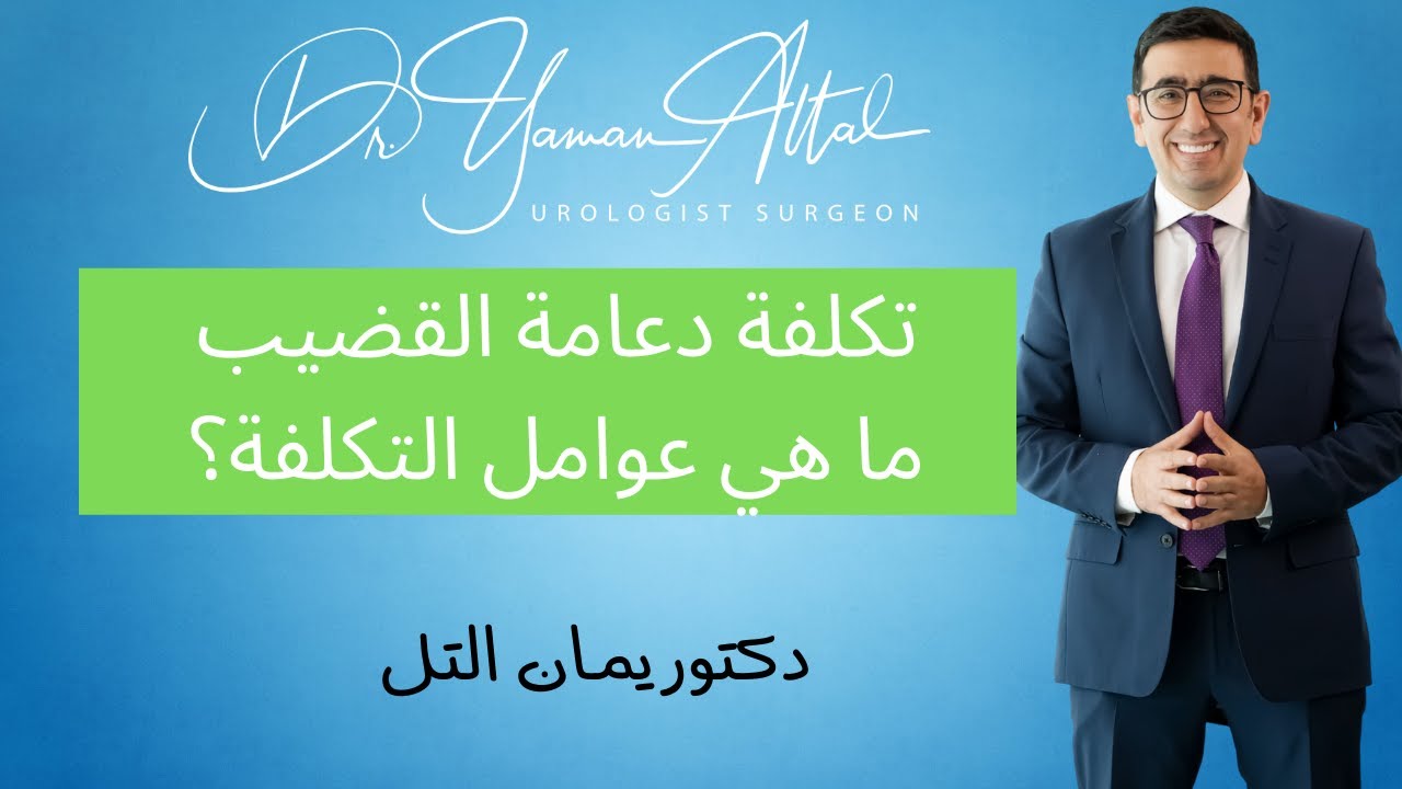 ما هي تكلفة عملية  دعامة الانتصاب للقضيب | دكتور يمان التل