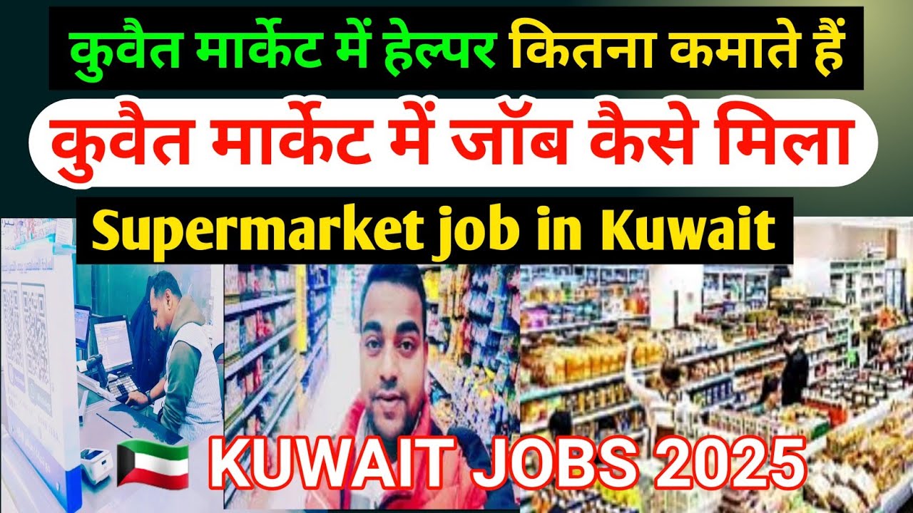 kuwait mall job salary | market job in Kuwait | kuwait helper job salary |