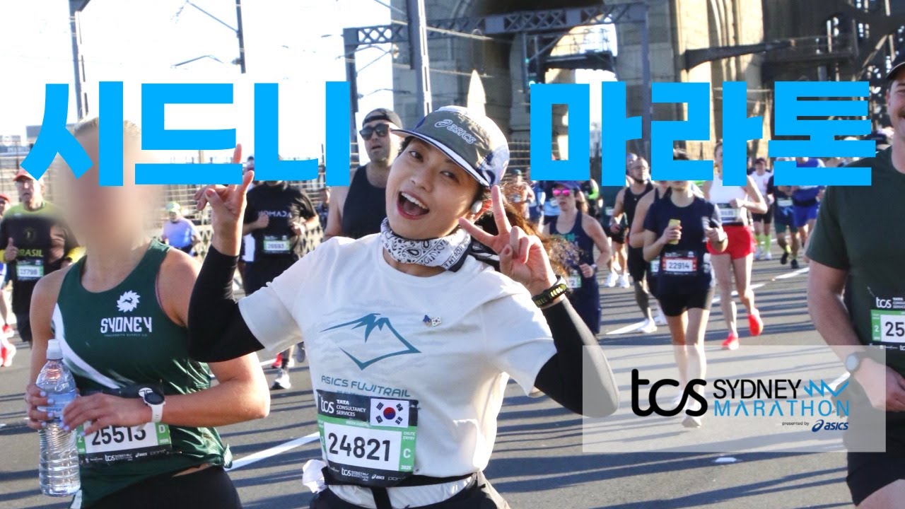 🇦🇺 뛰어서 시드니 방방곡곡 구경하고 킵초게 영접하기 🐐 [2025 Sydney Marathon, 시드니마라톤, 세계 7대 마라톤]