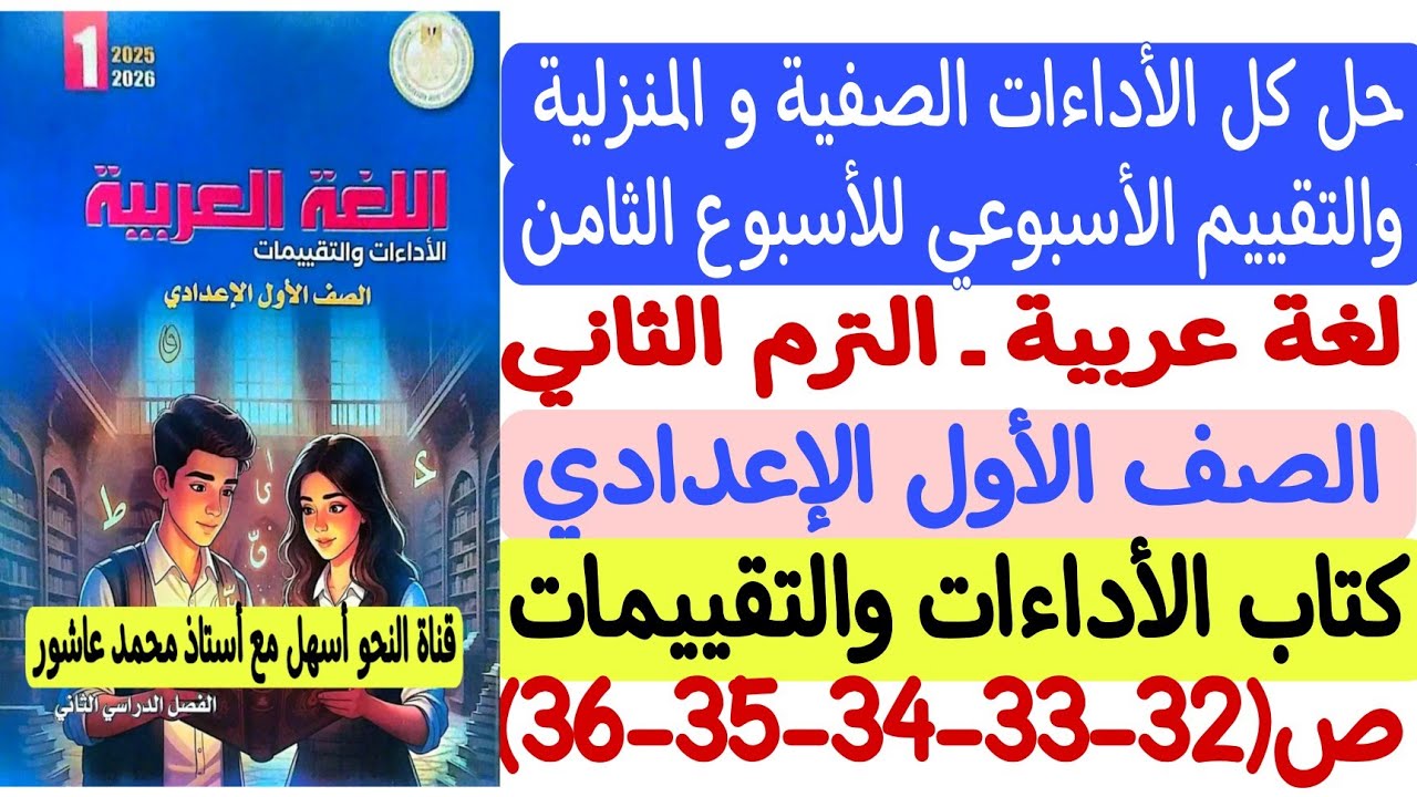 حل الأداءات الصفية والمنزلية والتقييم للأسبوع الثامن لغة عربية أولى إعدادي كتاب التقييمات والأداءات