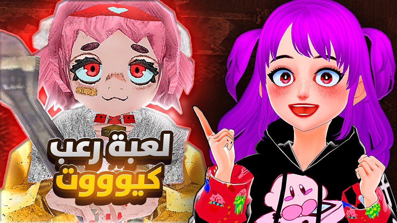 لعبة رعب لكن كيوووت ! 🩷🔪