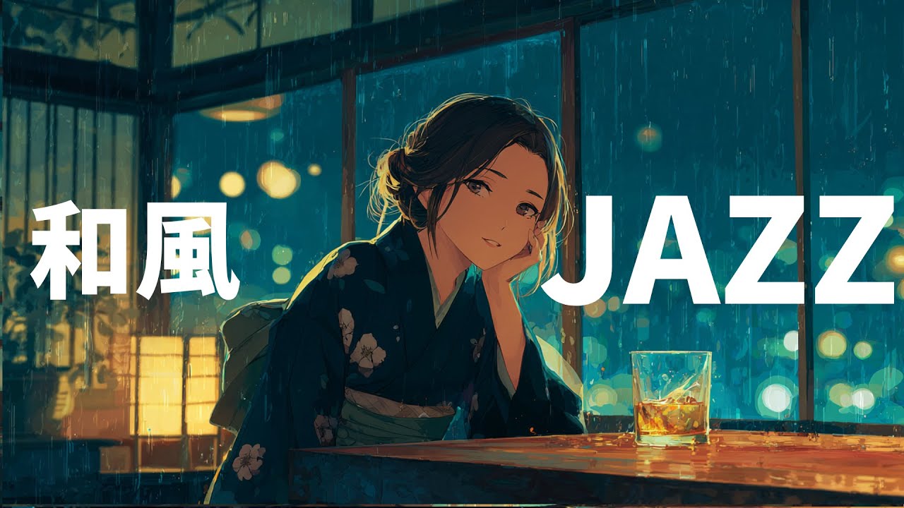 【和ジャズ】眠る前、頭の中を空っぽにしたい夜に