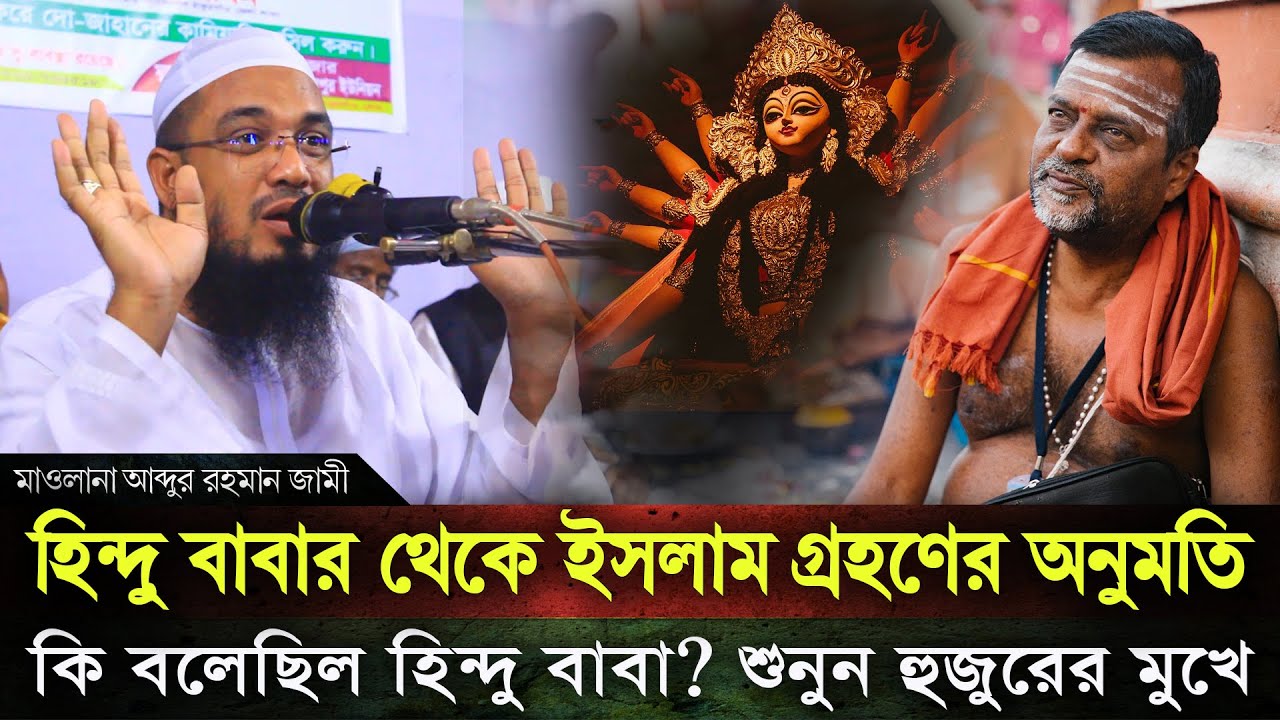 হিন্দু বাবার থেকে ইসলাম গ্রহণের অনুমতি যেভাবে চেয়েছেন- মাওলানা আব্দুর রহমান জামী, Abdur Rahman Jami