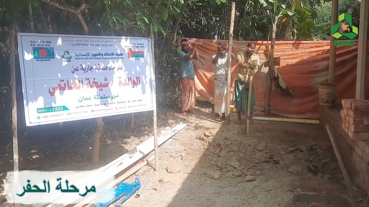 HARO WATER WELL PROJECT |  11223