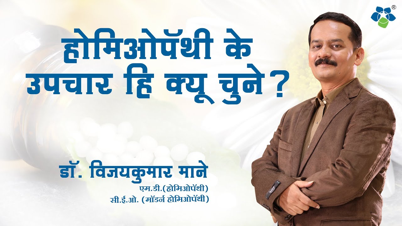 Why to prefer Homeopathy for treatment? (in Hindi) | Dr. Vijaykumar Mane| CEO, Modern Homeopathy