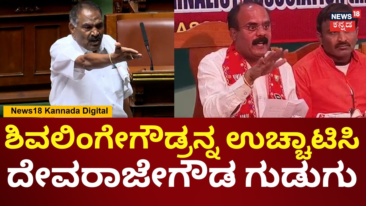 G Devarajegowda On Shivalingegowda | ಕಾಂಗ್ರೆಸ್ ಪಕ್ಷ ಉಳಿಯಬೇಕಂದ್ರೆ ಶಿವಲಿಂಗೇಗೌಡ್ರನ್ನ ಉಚ್ಚಾಟಿಸಿ | N18V