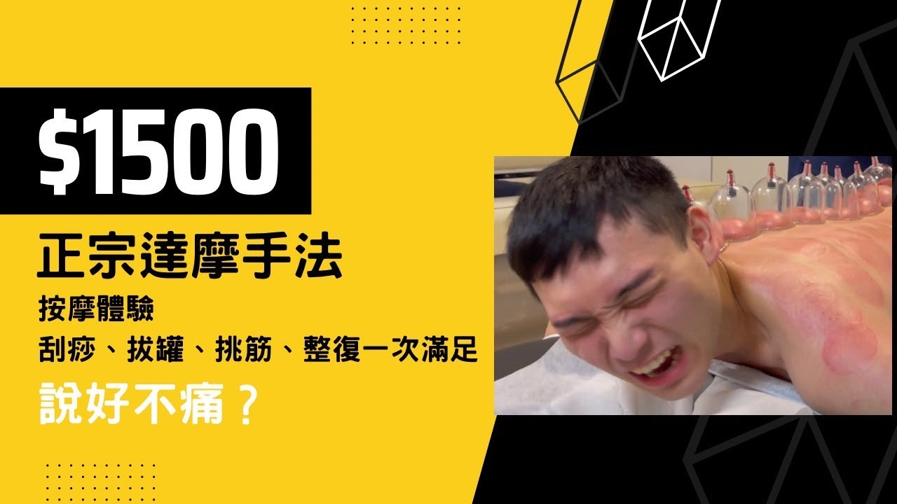 刮痧、拔罐、撥筋、整復一次滿足的按摩體驗，說好不痛的?｜影末抽獎請看到最後｜整復按摩｜30cm艾瑞克