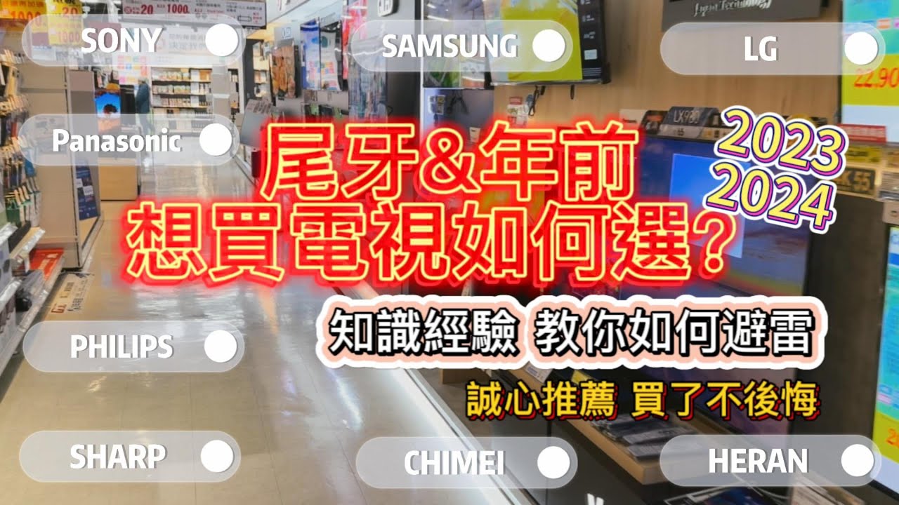 2023尾牙過年前想買電視如何選? 想買又不知從何下手? 受不了每次都猶豫不決結果買錯？買電視前請先看完本篇 再也不怕踩雷 被銷售話術洗腦 心裡有底才能選到你心目中的理想電視 2023量販店電視帶你看