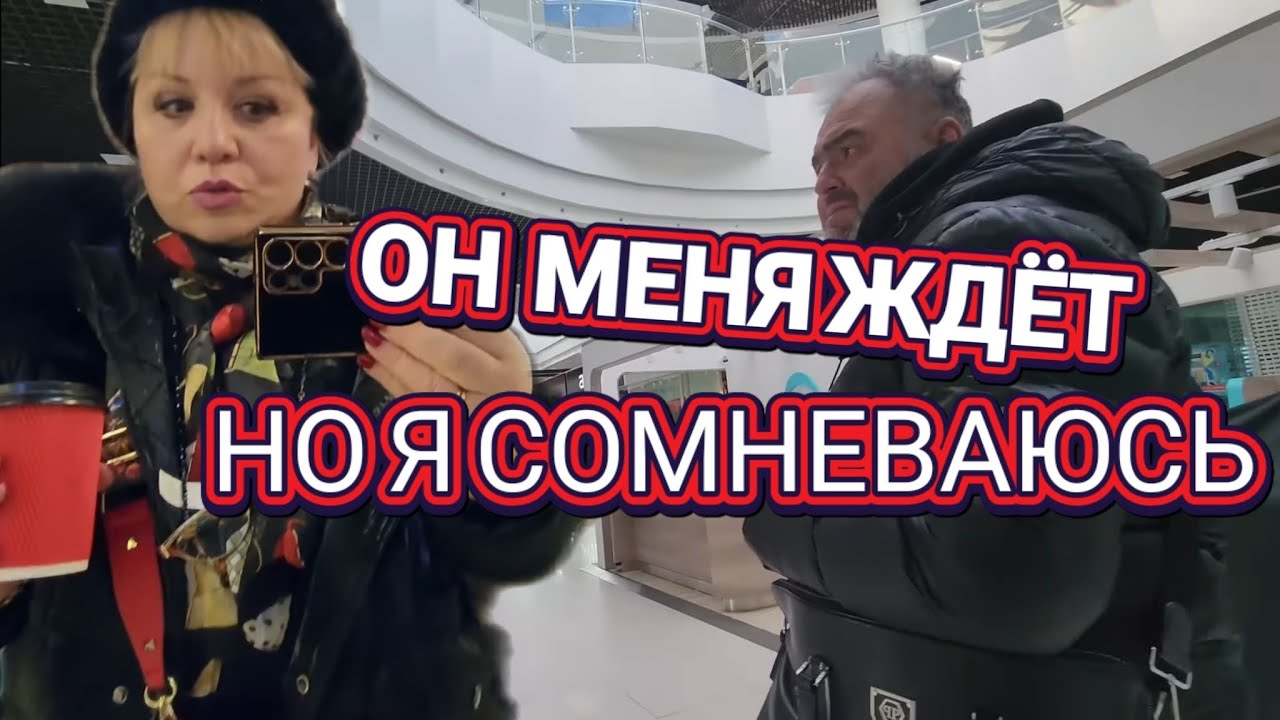 💥Он Меня ЖДЁТ  Но Я Сомневаюсь! 💥