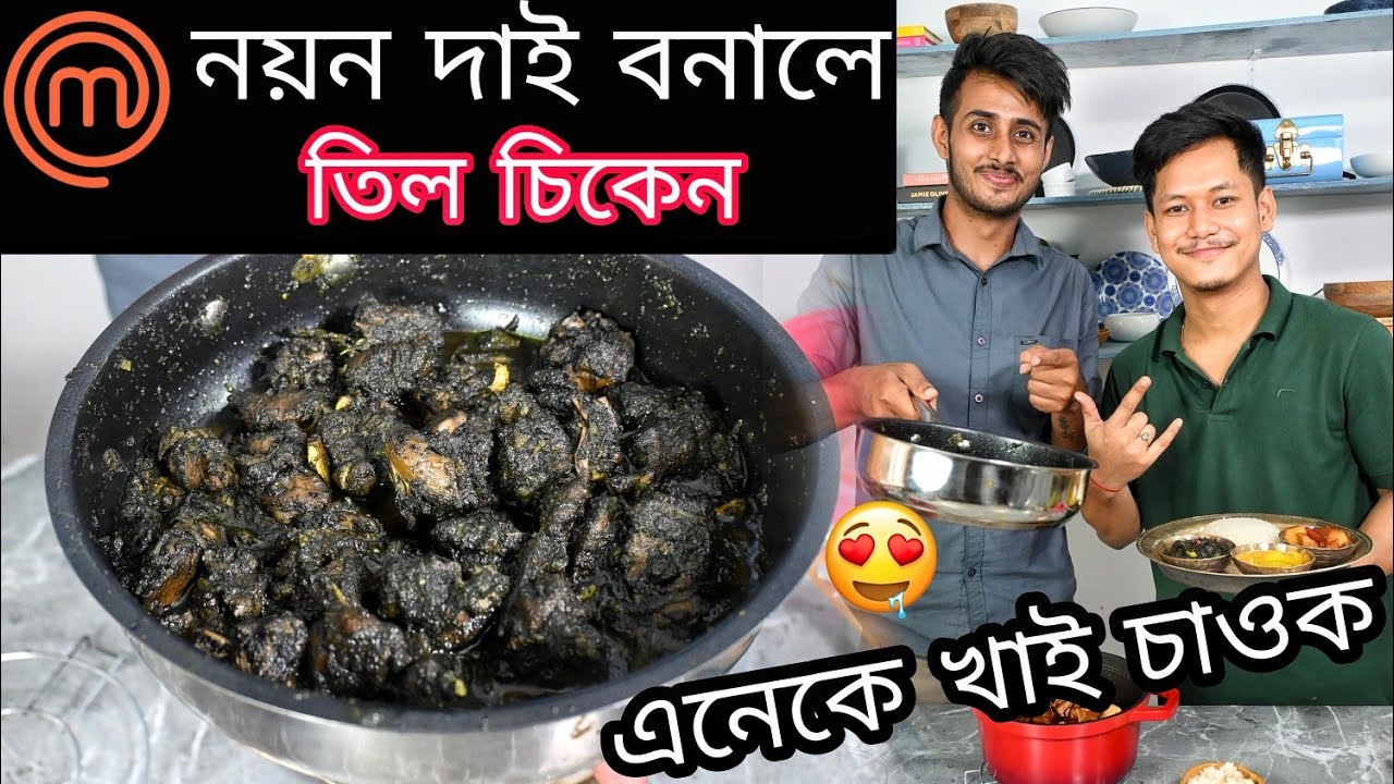 Till Chicken recipe by Master chef Nayan Jyoti Saikia/Easy Chicken recipe/Assamese food vlog