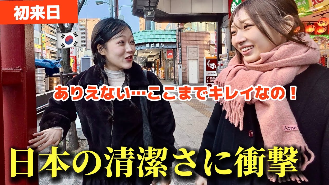 【日本の清潔さ】初来日の韓国女子が衝撃！日本旅行するたびに驚きが止まらない！