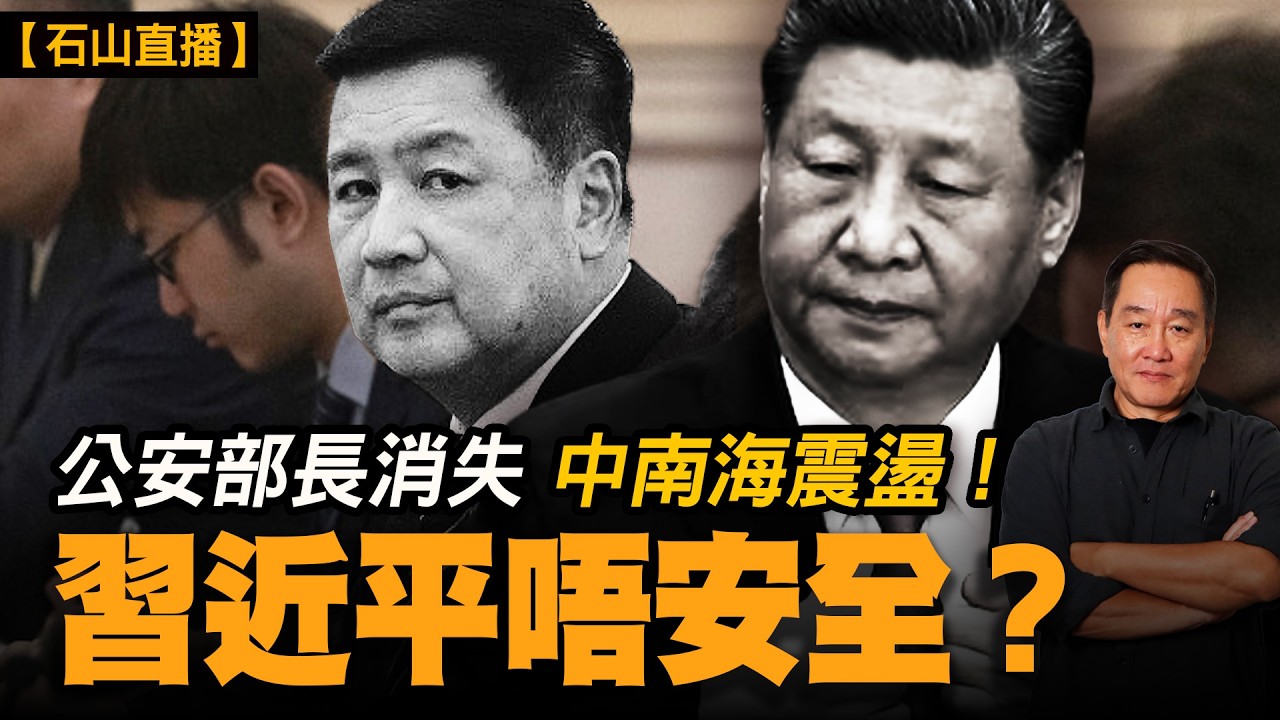 王小洪突然消失超過三星期？｜訪越返京後傳被帶走，北京權鬥再升級｜習近平最重要刀把子出問題？｜張又俠事件延燒｜【#有冇搞錯】#石山 #粵語 #直播