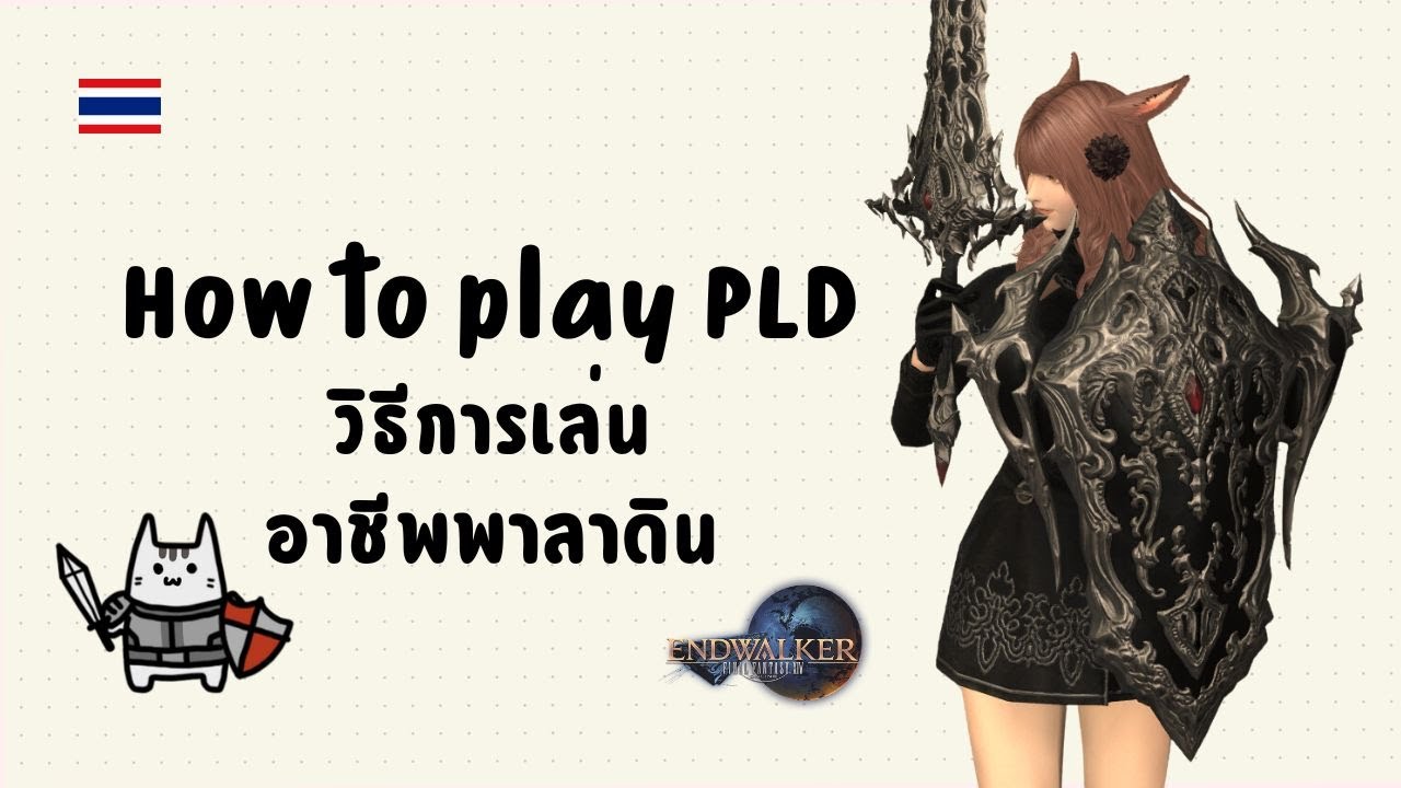 [ไทย] 📚 FFXIV How to Paladin (PLD) #endwalker พื้นฐานวิธีการเล่นอาชีพพาลาดิน สำหรับผู้เล่นใหม่