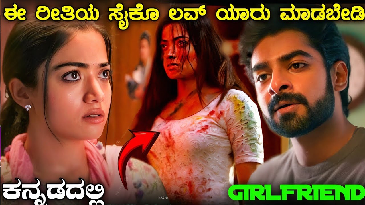 The Girlfriend [2025] Movie Explained in Kannada | kannada dubbed love movie