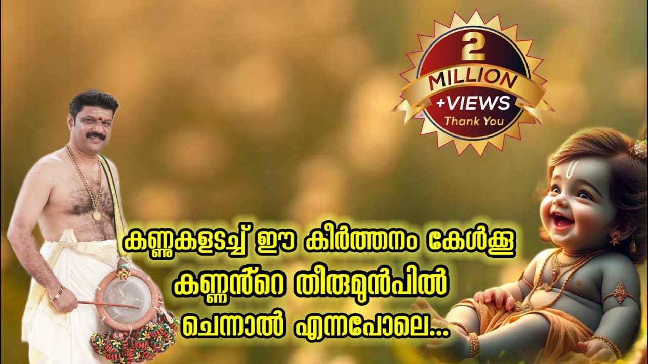 #Karunachaivanenthuthamasam.... #EloorBiju.. #കരുണചെയ് വാൻ എന്തൂ..... താമസം കൃഷ്ണാ.........