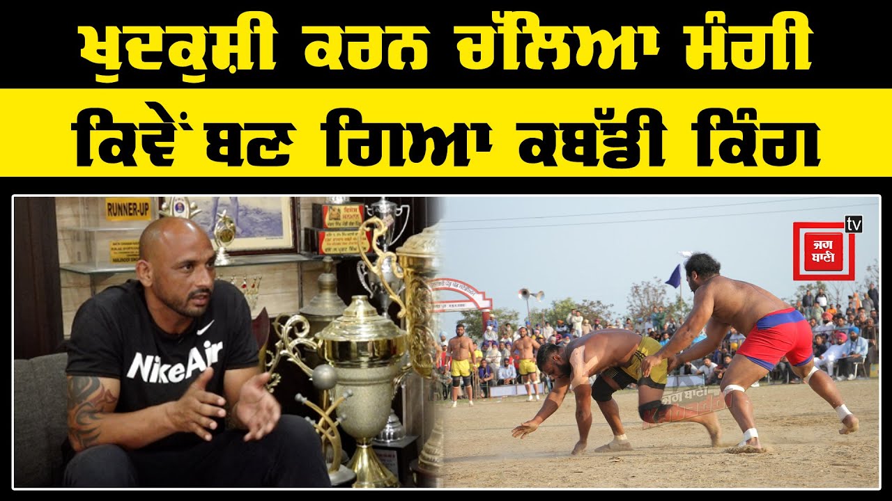 ਖੁਦਕੁਸ਼ੀ ਕਰਨ ਚੱਲਿਆ ਮੰਗੀ ਕਿਵੇਂ ਬਣ ਗਿਆ ਕਬੱਡੀ ਕਿੰਗ Full Interview