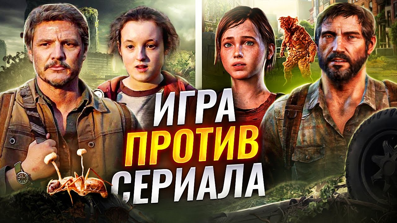 The Last of Us — ЛОЖЬ? Главные отличия от игры и реальной жизни