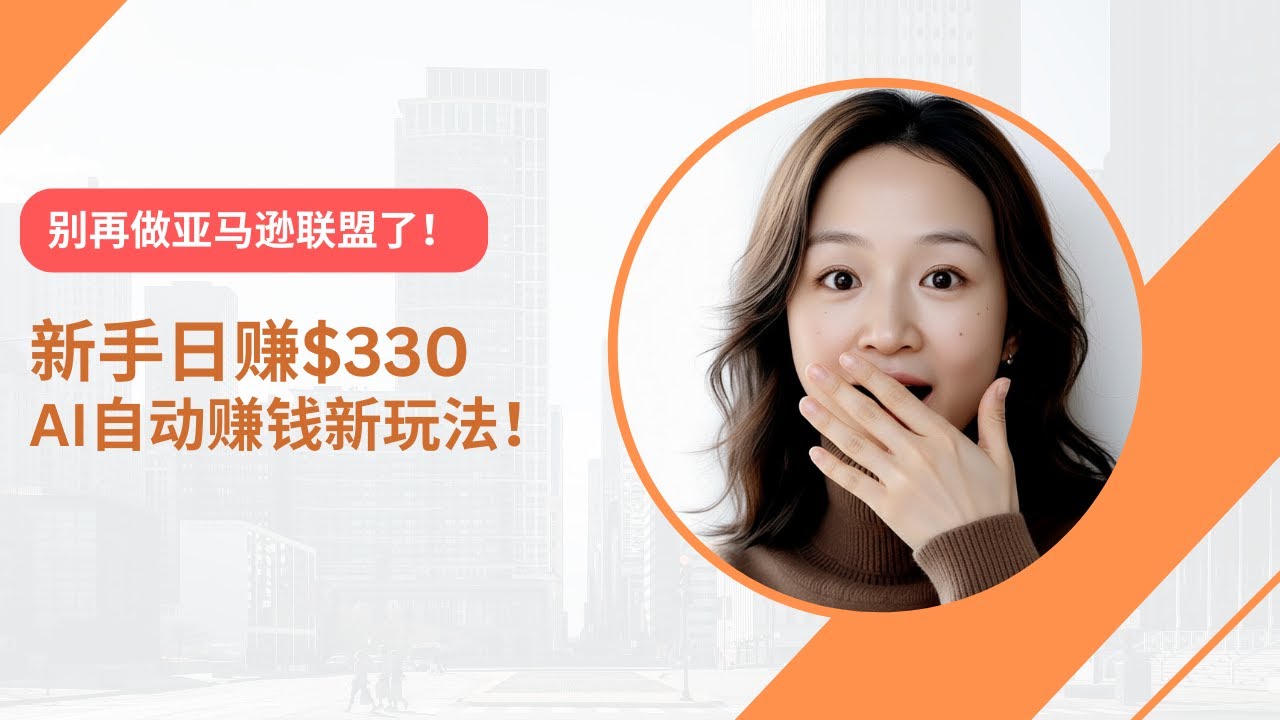 2026最新AI副业：我如何利用AI联盟营销每月躺赚$10000美金？(新手保姆级SOP)