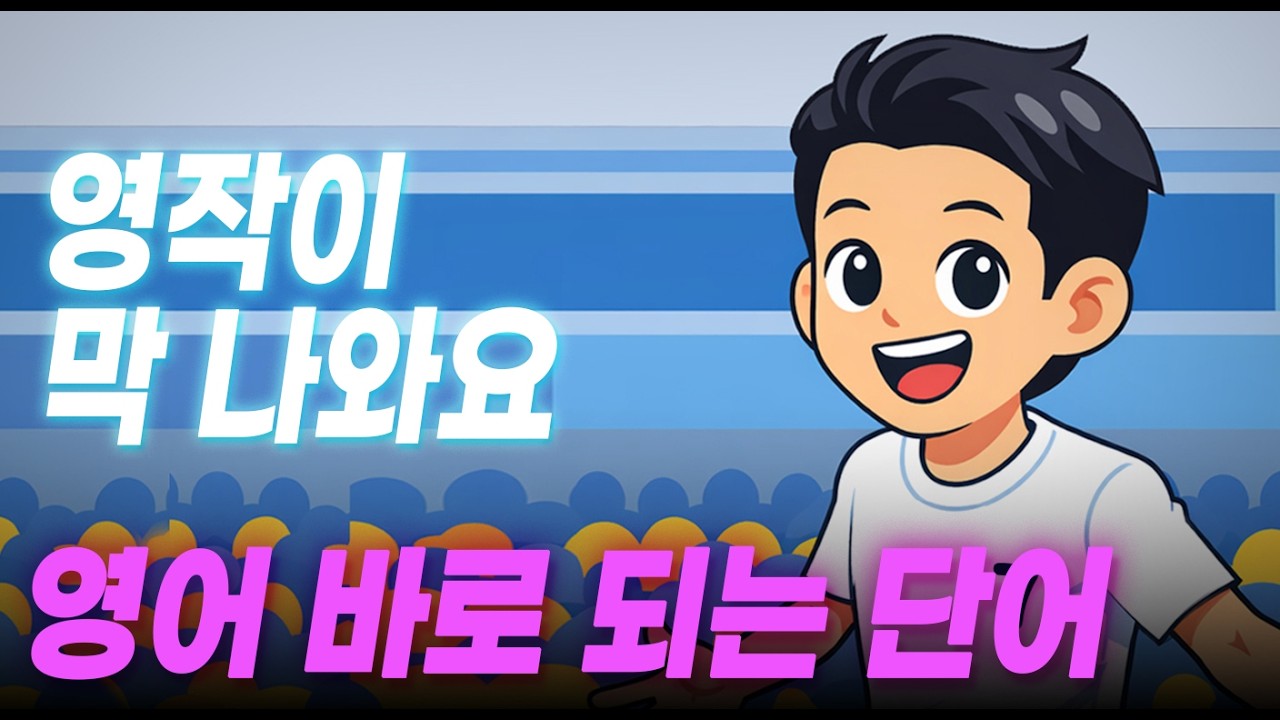 #71B 나의 이야기로 배우는 유용한 단어_나는 Sonny 팬이야