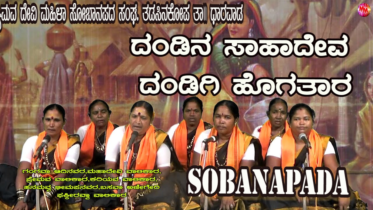 DANDINA SAHADEVA DANDIGI HOGTAYARA | KANNADA SOBANAPADA | TADASINKOPPA MAHILAMELA