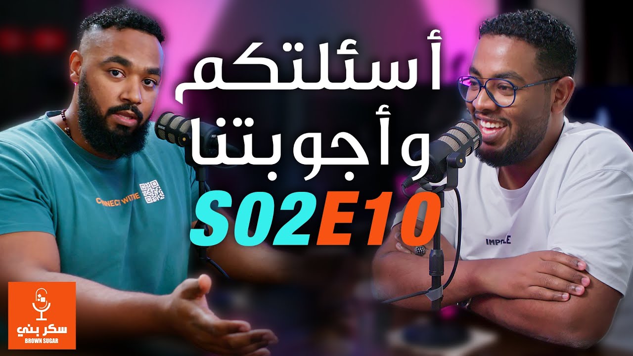 S02E10  حصدنا شنو من الثورة؟ نقاش صريح جدا | سؤال وجواب | بودكاست سكّر بنّي